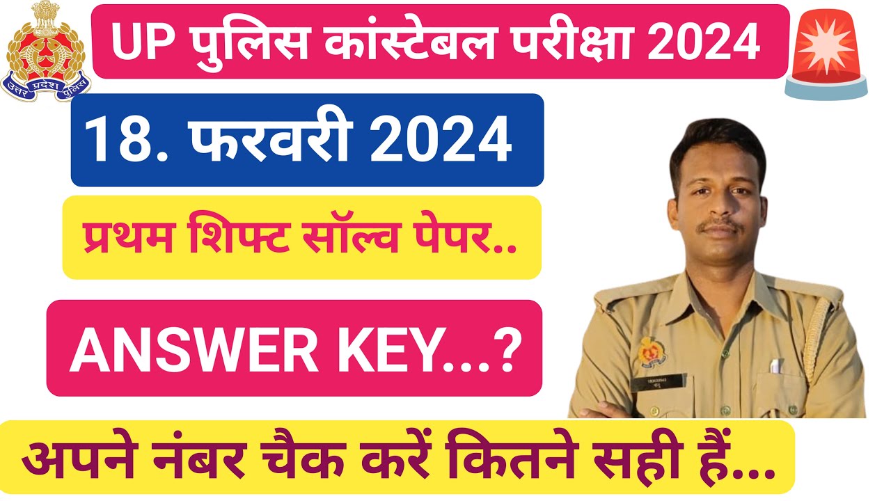 up police constable exam 2024 | up police 18 feb. 1st Shift Answer key | up police answer key today