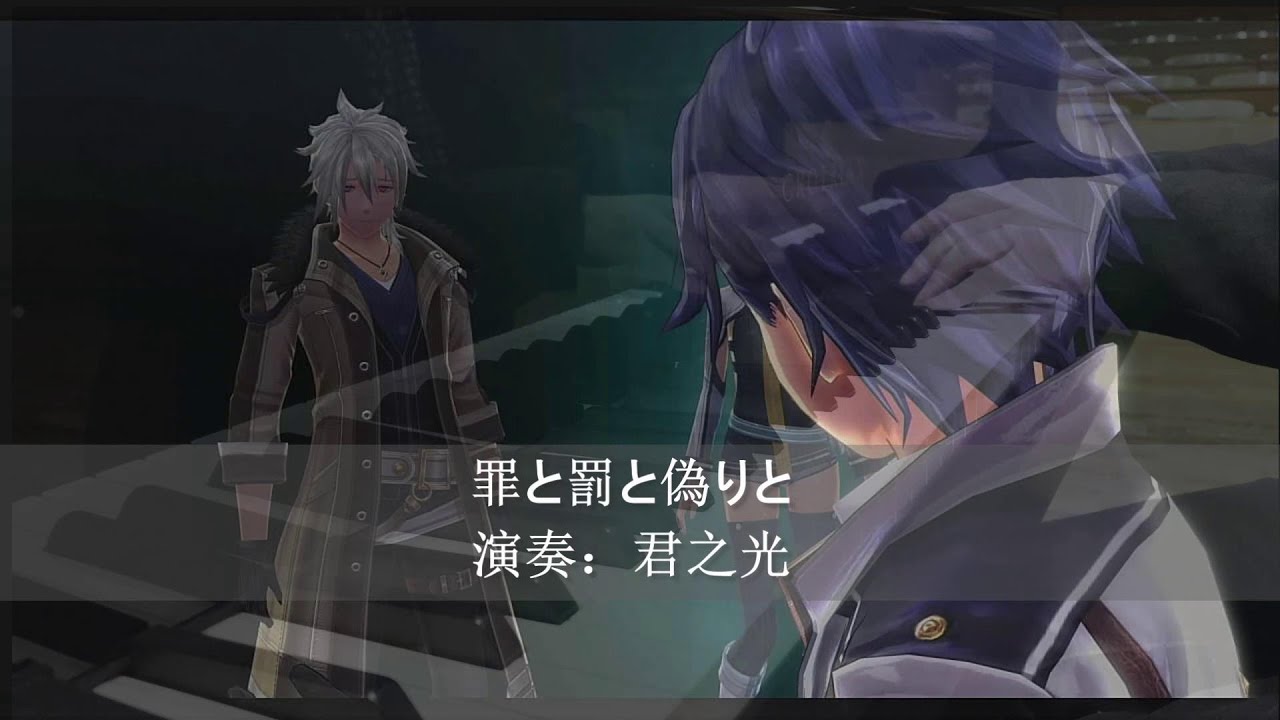 创之轨迹BGM《罪孽、惩罚与谎言》（罪と罰と偽りと）自弹