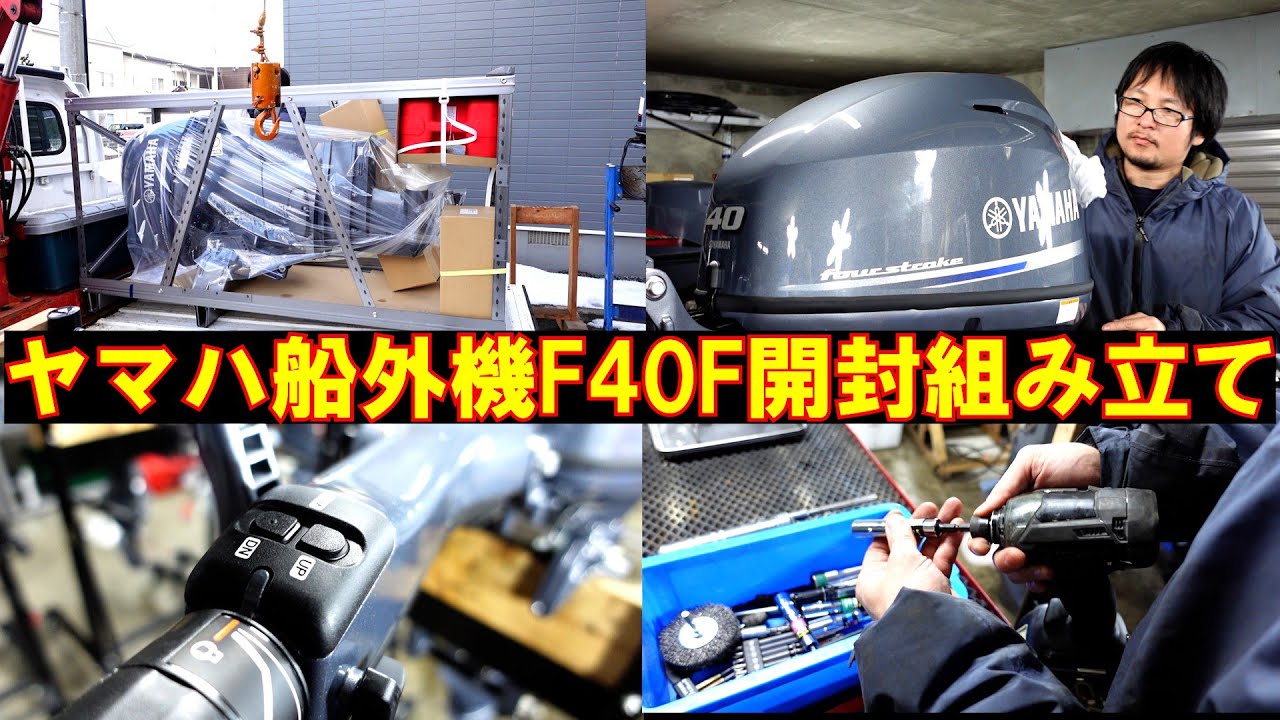 【vlog】ヤマハ船外機F40F開封組み立て作業【YAMAHA・F40F】