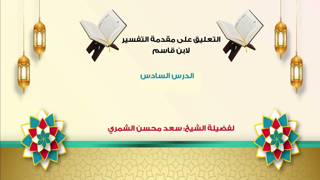 التعليق على مقدمة التفسير لابن قاسم _ الدرس السادس