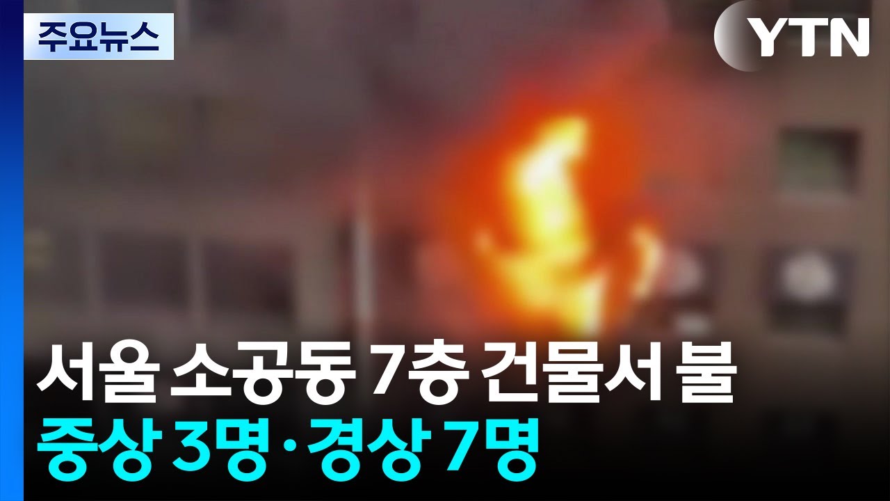 서울 소공동 7층 건물서 불...중상 3명·경상 7명 / YTN