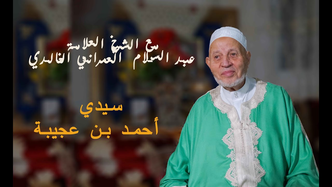 سلسلة التصوف و الصوفية و الحضرة الربانية - سيدي أحمد بن عجيبة من تقديم أ.عبد السلام العمراني الخالدي