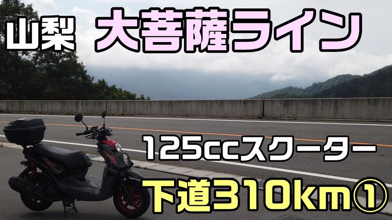 125ccスクーター下道310㎞①「走りやすいワインディングロード!! 大菩薩ライン」ツーリング（BW'S125X）