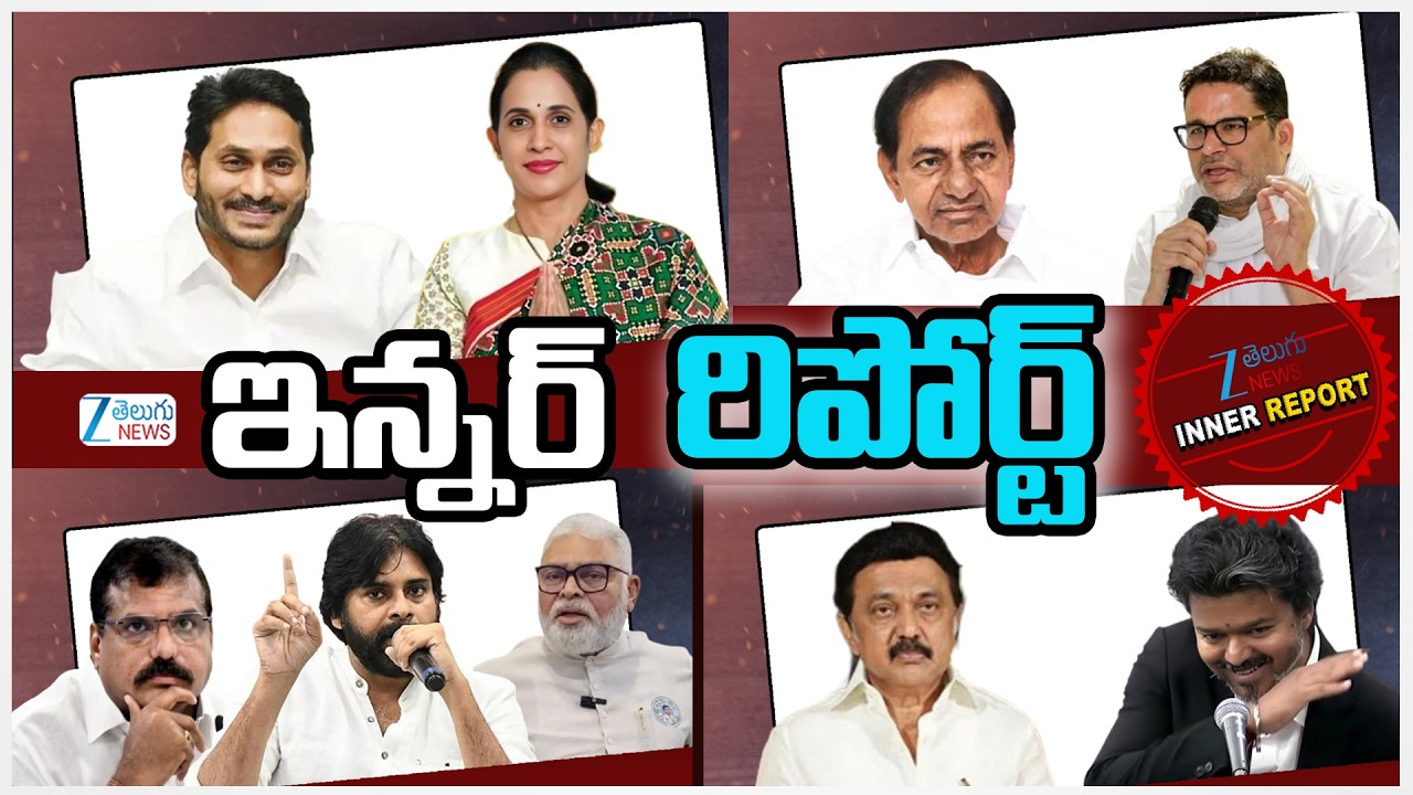 Inner Report Full | KCR Shock To PK Team | Amanchi Joins Janasena | Pawan Vs YCP Kapu Leaders | ZEE