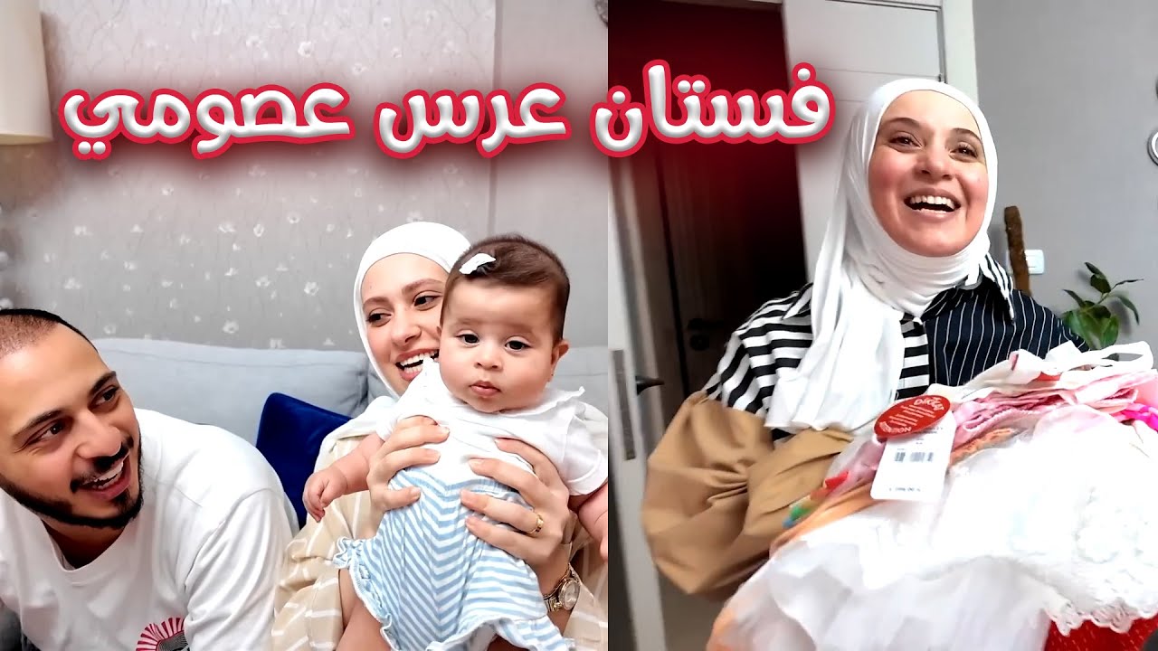 اشترينا لبيبي راية فستان خطبة عصومي ! 😍