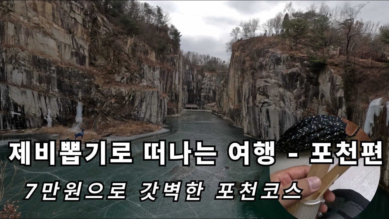 포천/7만원 당일치기여행! 두번째이야기
