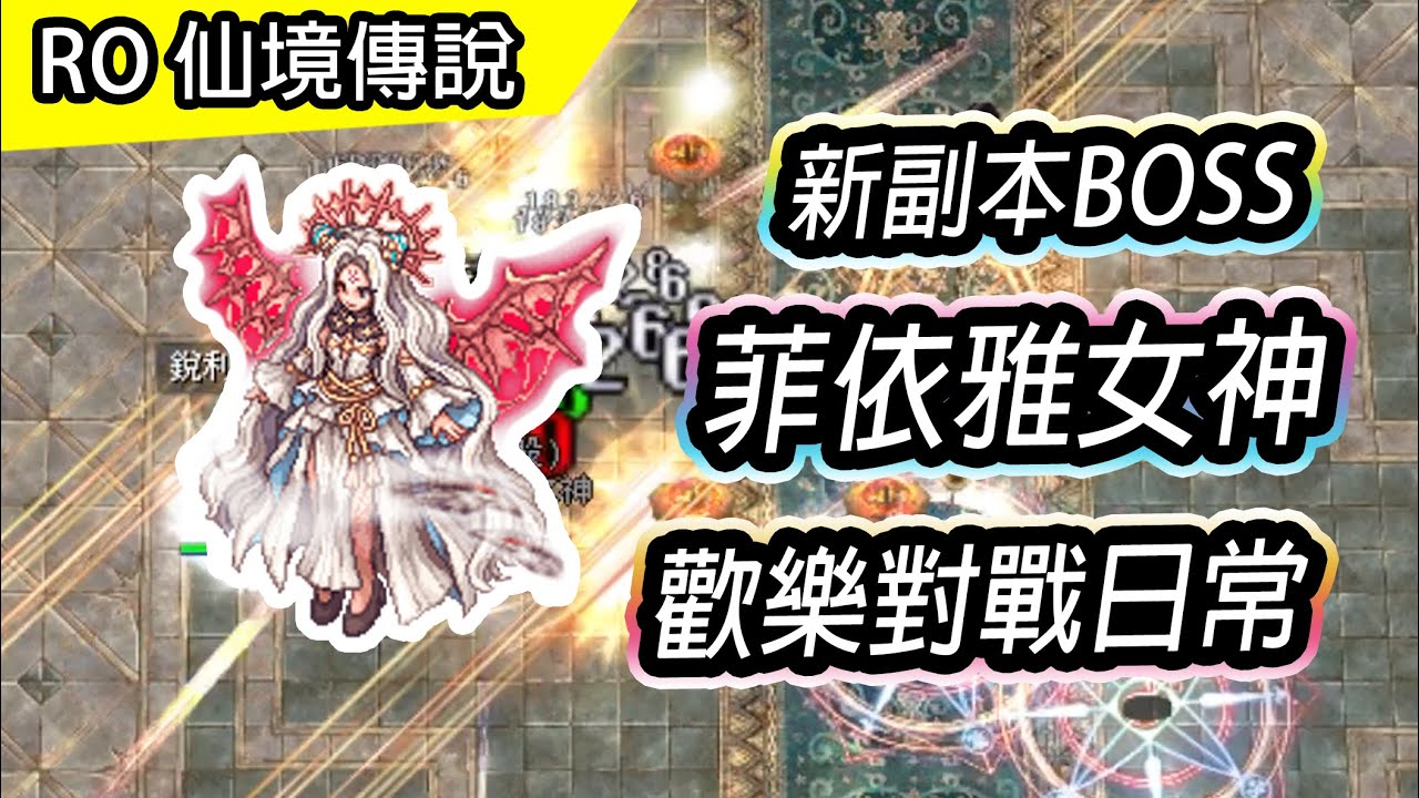 【RO日常# 53】新副本BOSS 菲依雅女神(普通難度) 歡樂對戰 | 叫人送外賣的魔法陣 | EP18 欺瞞別墅副本 | TW Ragnarok 仙境傳說