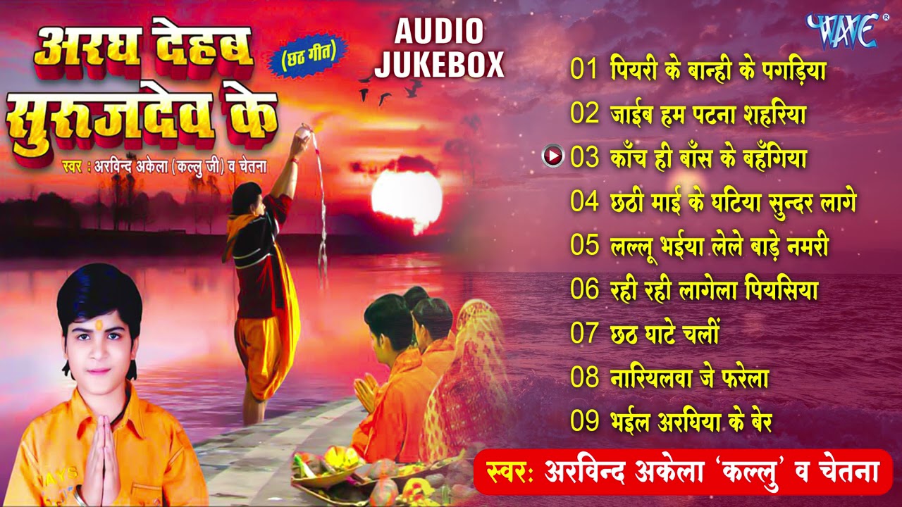 अरघ देहब सुरुजदेव के - Arvind Akela Kallu Bhojpuri Chhath Song | Sadabahar Chhath Geet | Chhath Song