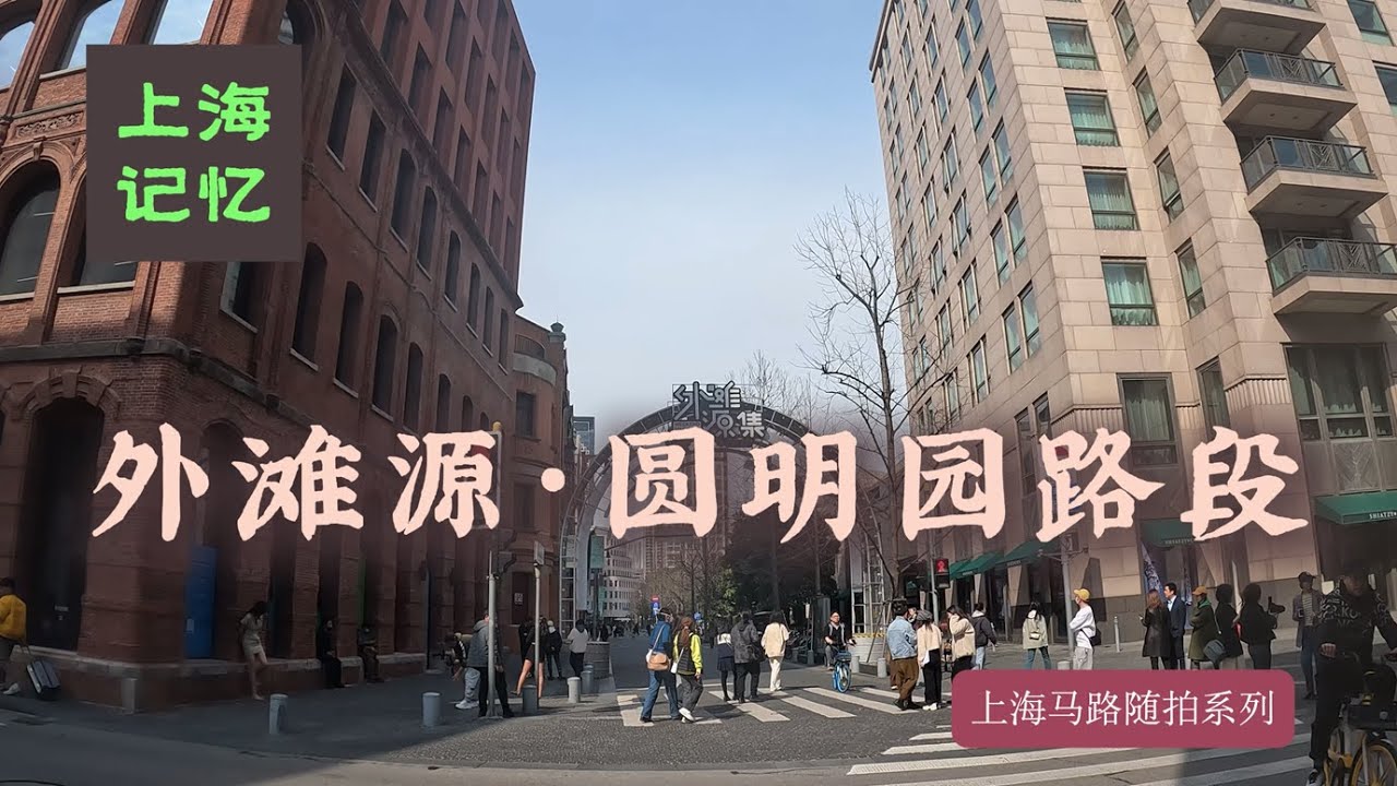 圆明园路，外滩源，旧英国领事馆，新天安堂，上海记忆-上海100条马路随拍，Shanghai street series（15）