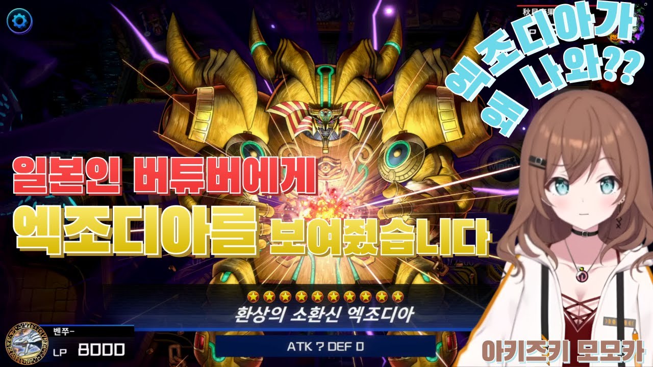 일본인 버튜버에게 엑조디아를 보여줬습니다