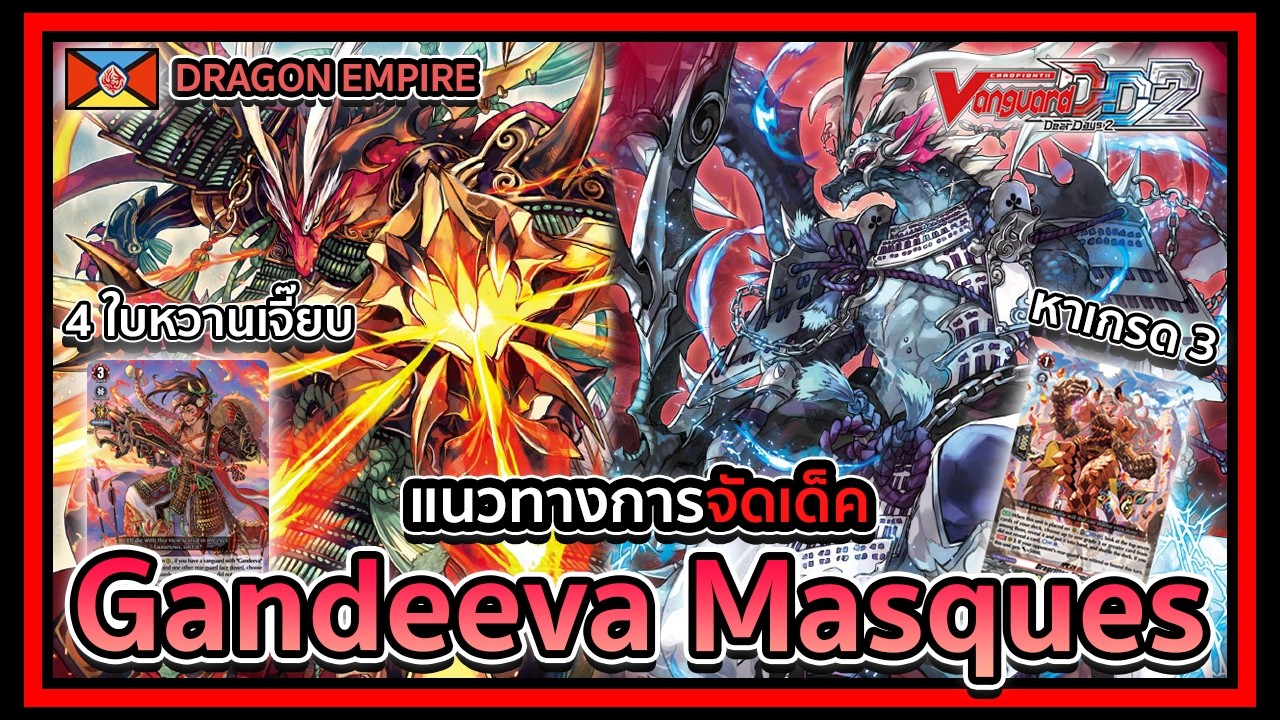 Vanguard Dear Days 2 l DZ-BT08 l Deckprofile Gandeeva Masques : สทริกนาใส่ได้ 4 ใบได้แล้วหวานเจี๊ยบบ