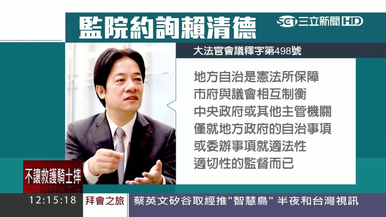 不進議會遭約詢！賴清德嗆監院「別干涉」｜三立新聞台