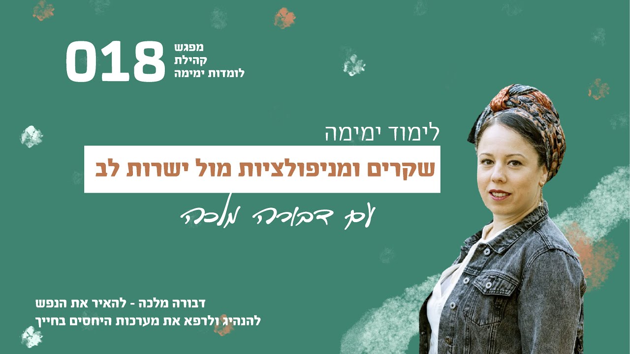 שקרים ומניפולציות מול ישרות לב במערכות יחסים מורכבות- לימוד ימימה - דבורה מלכה