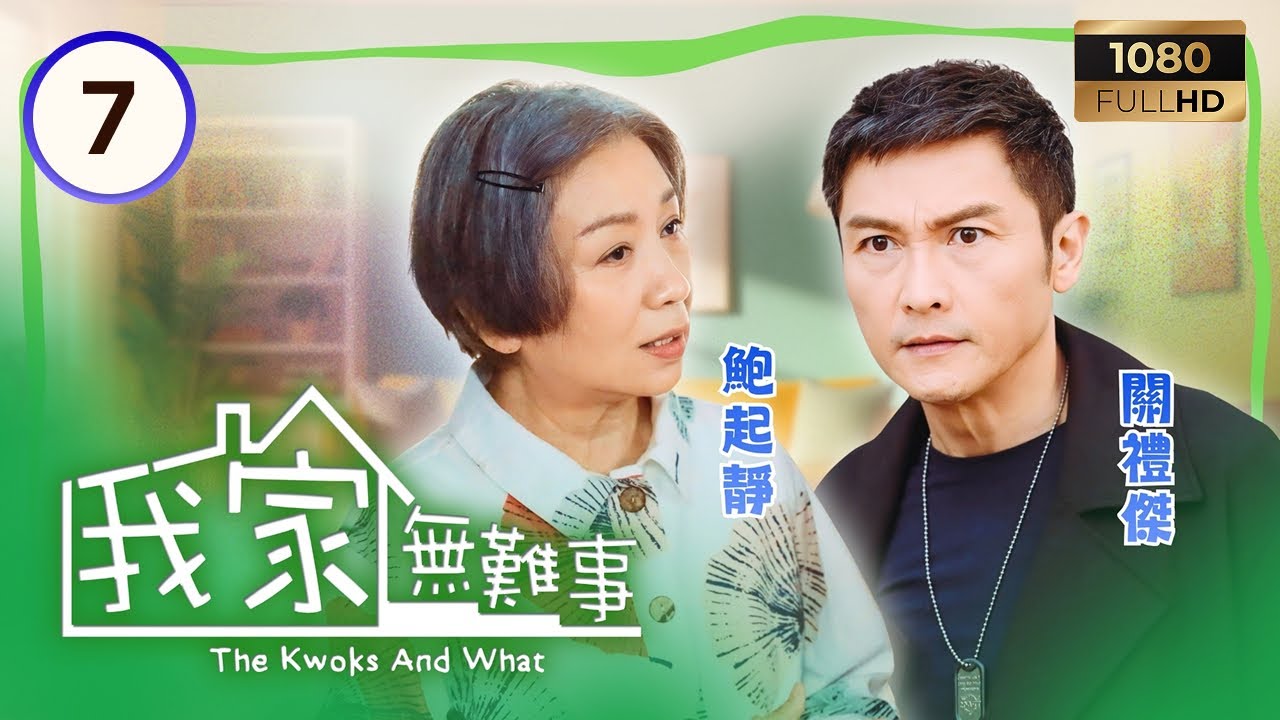 TVB時裝喜劇 | 我家無難事 07/25 | 馬德鐘(得勤)懷疑關禮傑(忠石)販毒 | 鮑起靜 | 馬德鐘 | 車婉婉 | 粵語中字 | 2013 | The Kwoks And What