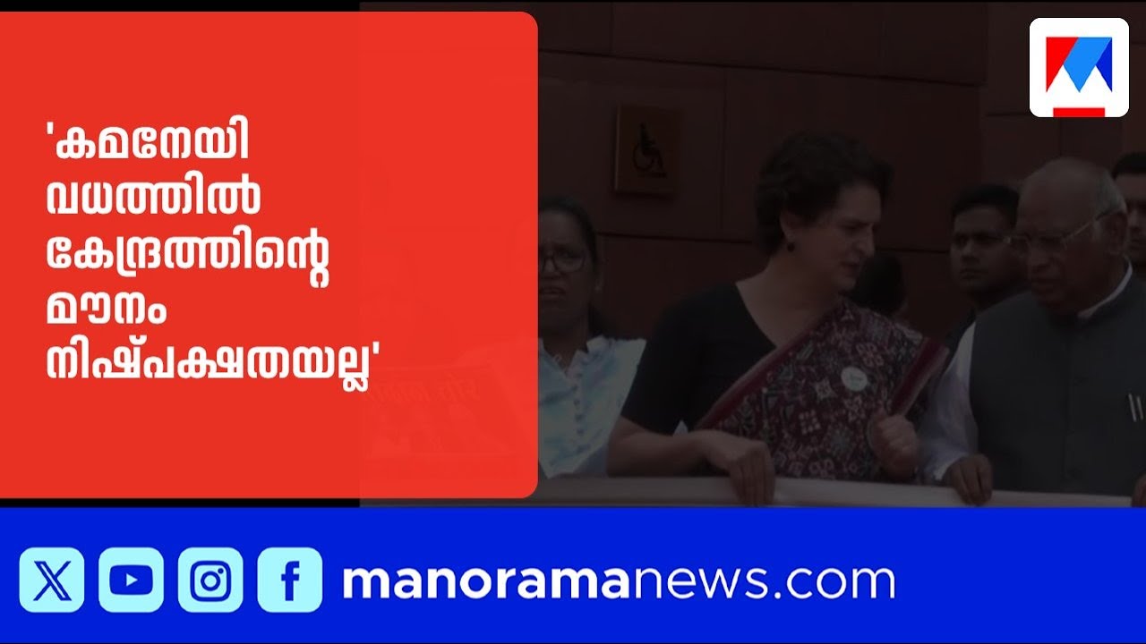 ഖമനേയി വധം: കേന്ദ്രത്തിന്റെ മൗനം നിഷ്പക്ഷതയല്ലെന്ന് സോണിയ ഗാന്ധി | Sonia Gandhi | Ali Khamenei