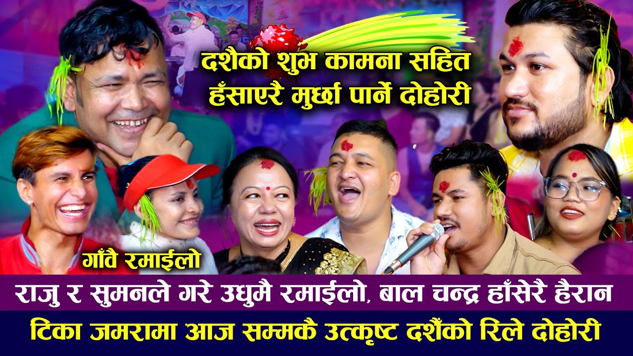 दशैँको अहिले सम्मकै रमाइलो दोहोरी, टिका जमरा लगाएर राजु र सुमनले उधुमै गरे | New Dashain Rile 2022
