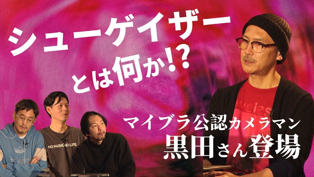 【ｍy bloody valentine】来日を語る(前半)！～シューゲイザーとは何か！？