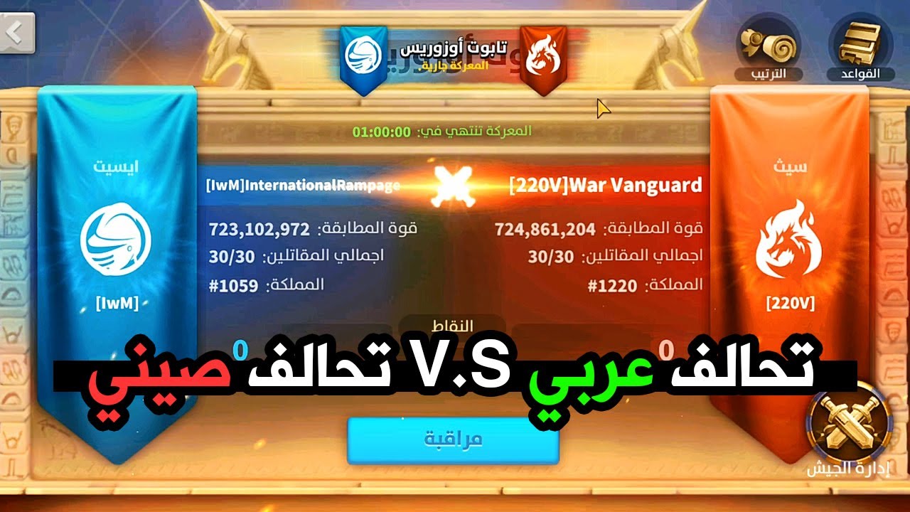 أوزوريس : تحالف 220V ضد تحالف IwM ( معركة العباقرة )