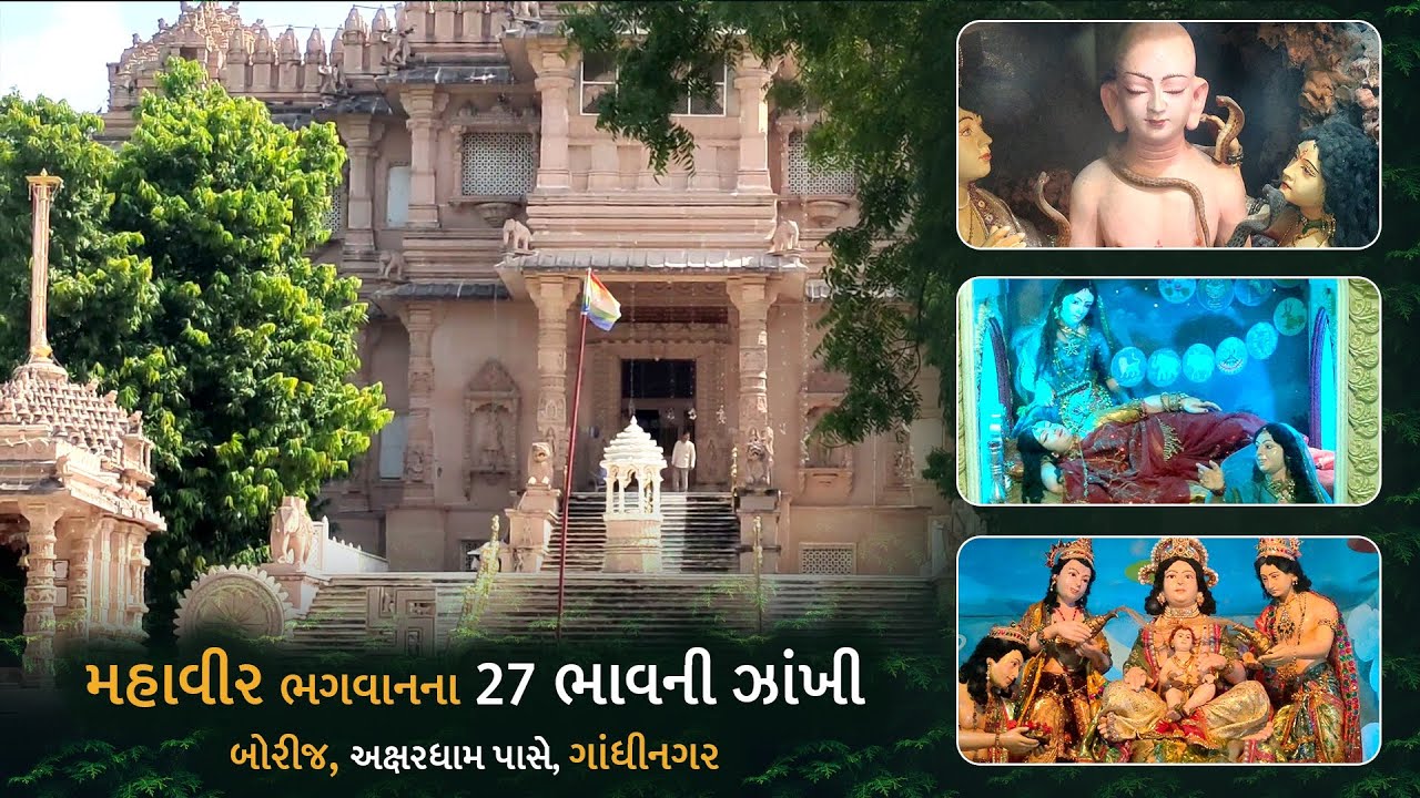 Borij Jain Tirth | Mahaveerbhagwan na 27 Bhav Nu Museum 