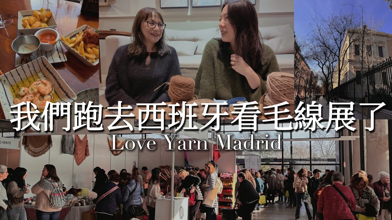 [編織與旅行] 西班牙馬德里的編織盛會｜Love Yarn Madrid | 當然一定要好好買一番｜對了還有吃吃喝喝｜feat. 編織娘