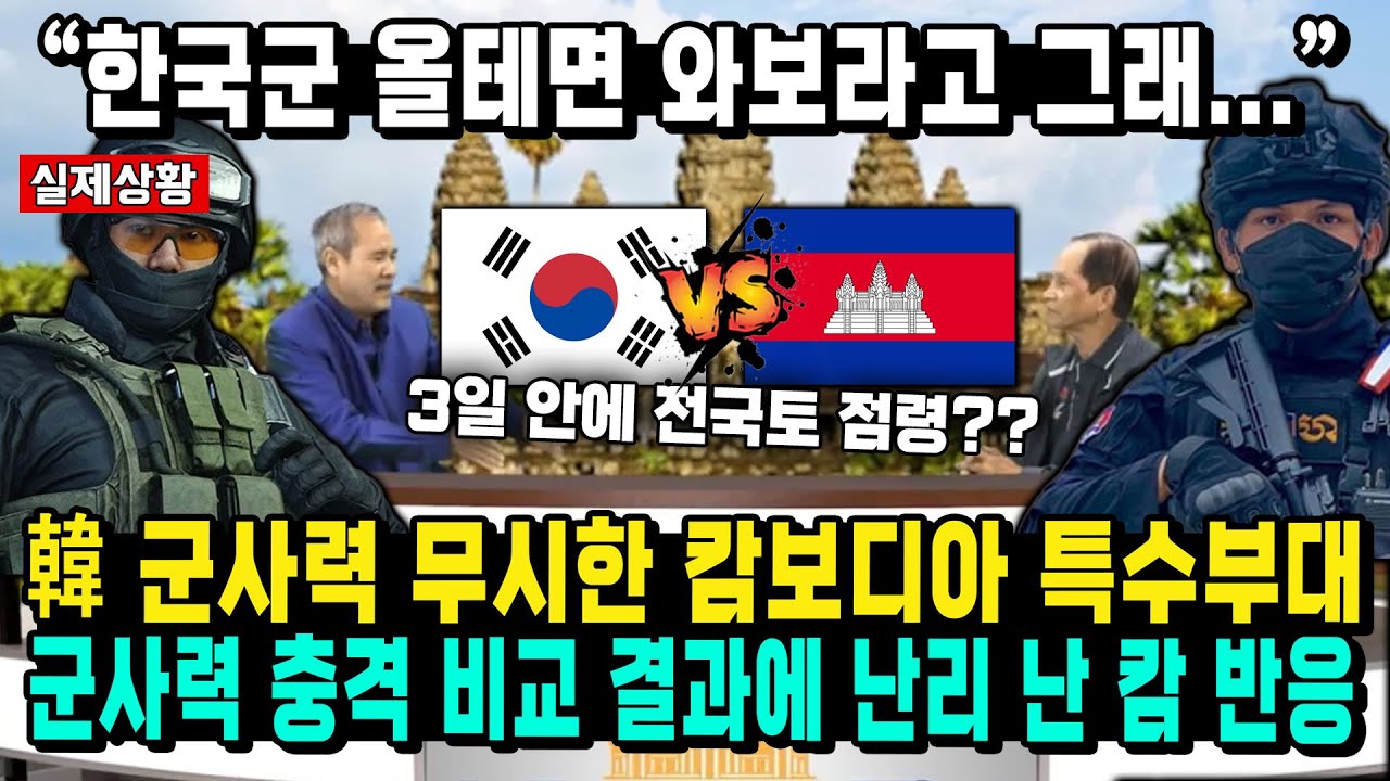&ldquo;한국군 올테면 와보라고 그래...&rdquo; 韓 군사력 무시한 캄보디아 특수부대 군사력 충격 비교 결과에 난리 난 캄 반응