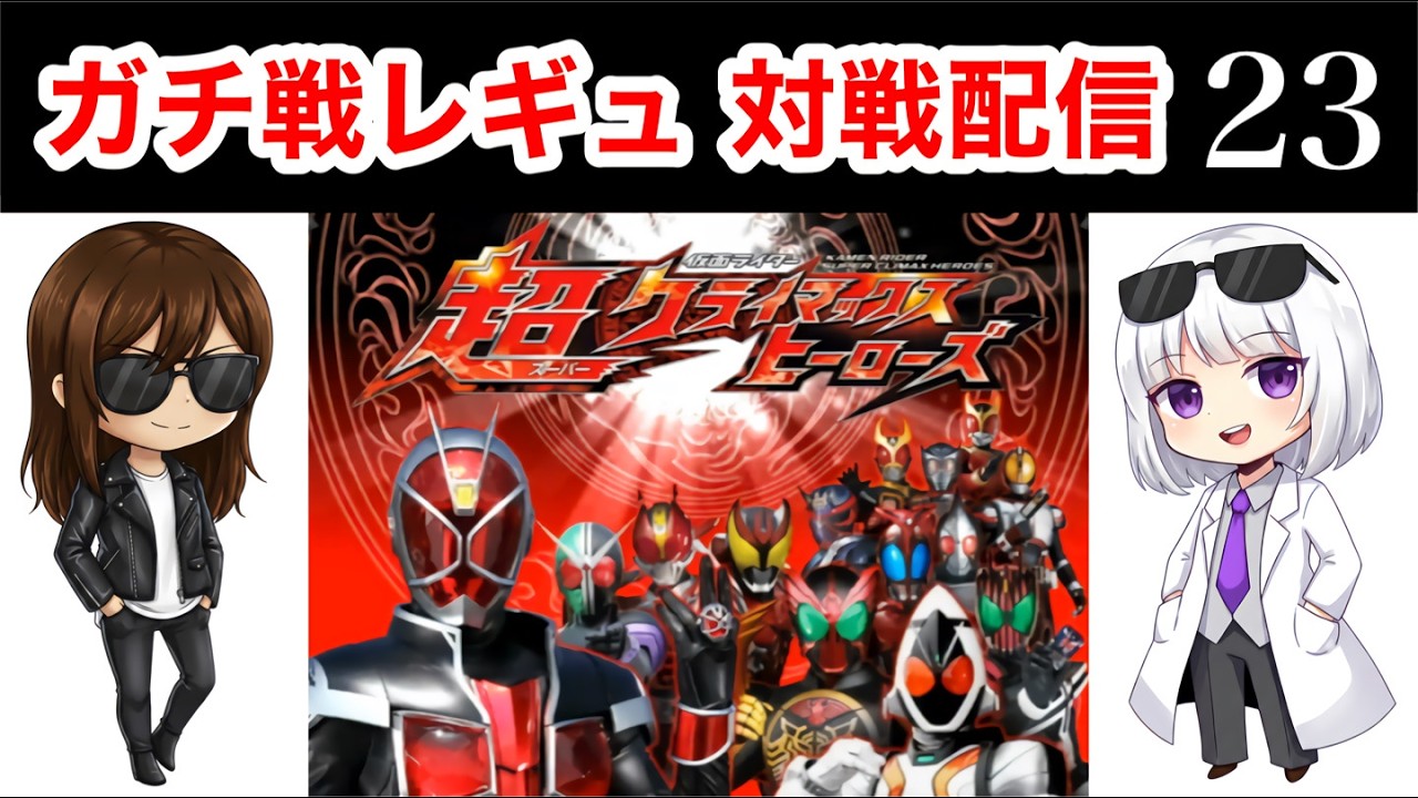 対戦配信 第23回【仮面ライダー超クライマックスヒーローズ】【ガチ戦レギュ】#仮面ライダー #超クラヒ #対戦ゲーム