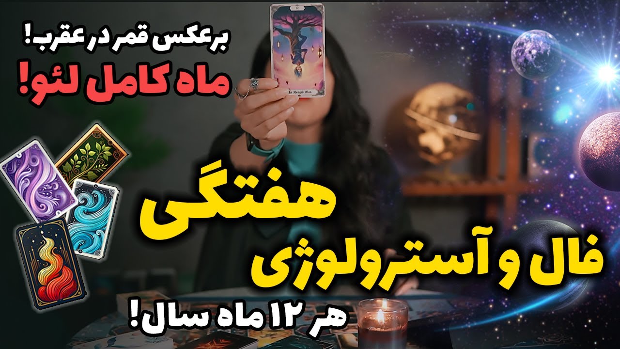 پیشگویی و طالعبینی هفتگی 😍 اتفاقات بزرگ در این هفته !😱
