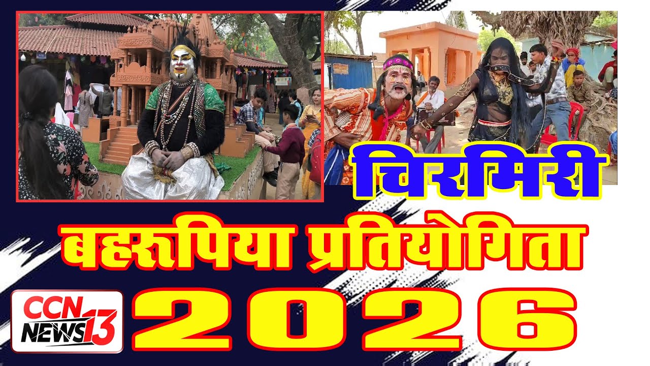 चिरमिरी 2026 बहरूपिया भव्य प्रतियोगिता