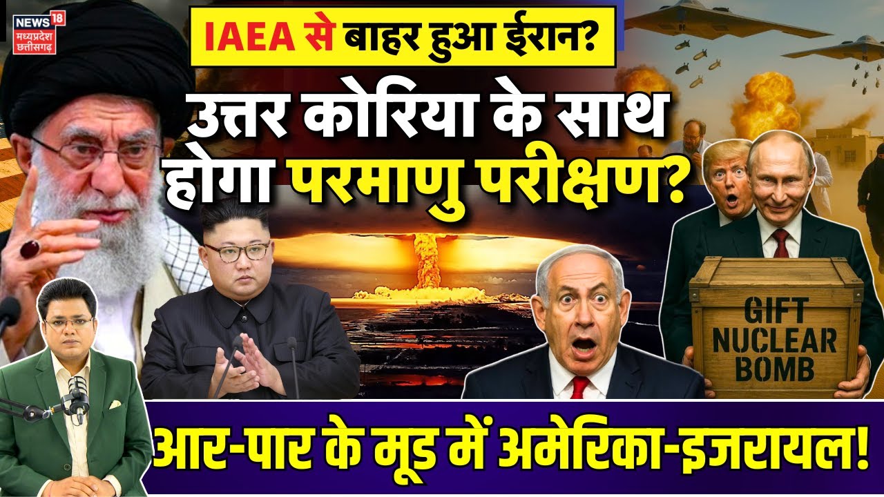 Iran Nuclear Test: IAEA से बाहर हुआ ईरान, North Korea के साथ होगा परमाणु परीक्षण? | Israel US | N18G