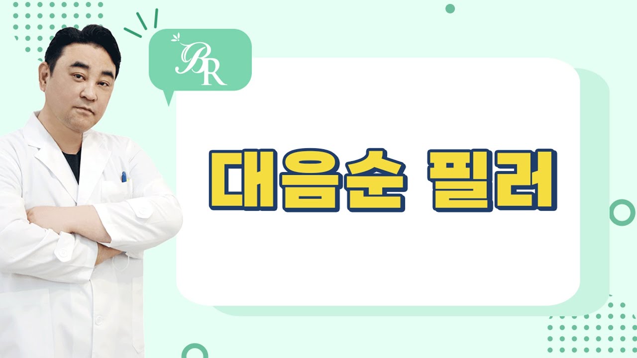 [대음순] 대음순 필러 언제해야 언제 효과를 볼까요? 『 Bellrajue 』