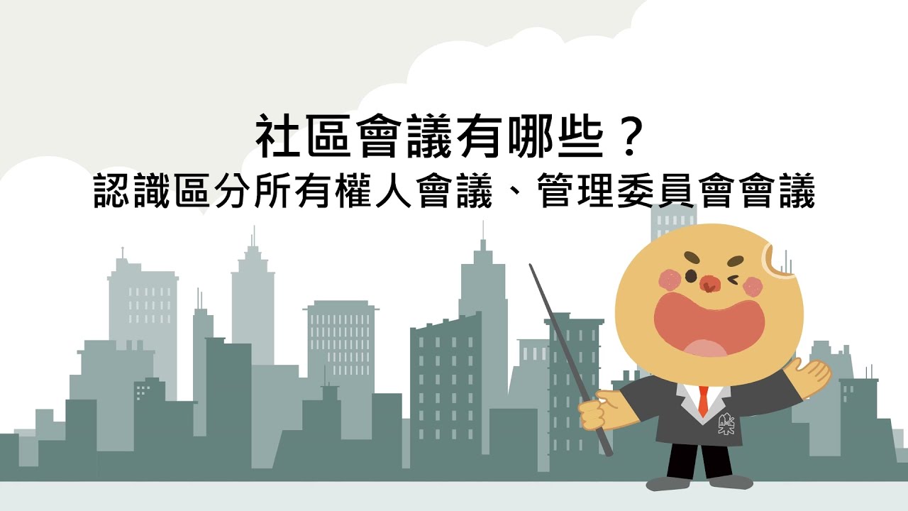 04 社區會議有哪些？認識區權會與管委會