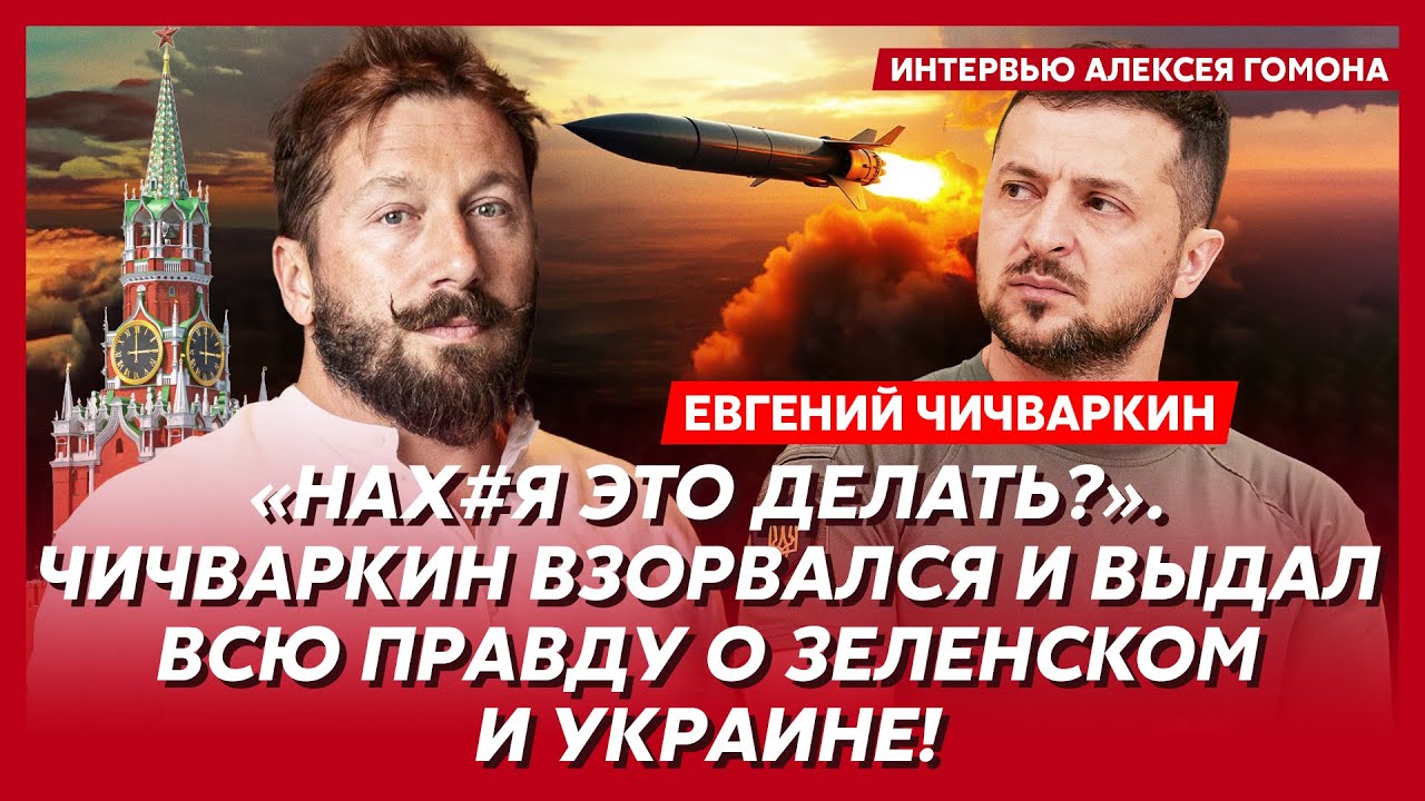 Чичваркин. Украину ждет еще одна война! Путин выбрал преемника: вот его имя! Баллистика на Москву!