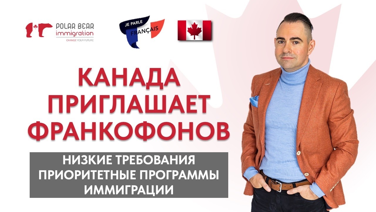 Иммиграция в Канаду для франкофонов. Низкие требования и приоритетные программы