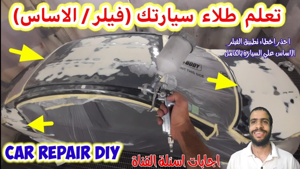 car painting diy | تعلم تطبيق الفيلر/الاساس/من الصفر للاحتراف/علي السيارة بالكامل/ دهان السيارات طرق