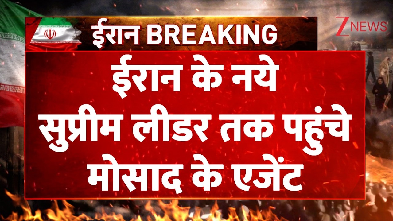 Rajniti: ईरान के नये सुप्रीम लीडर तक पहुंचे मोसाद के एजेंट I Iran Israel War I Vladimir Putin I ZEE