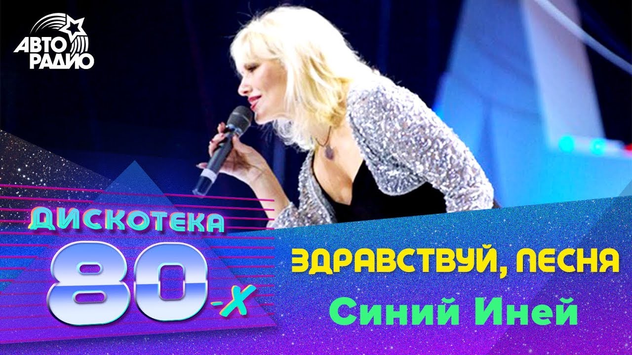 Здравствуй, Песня - Синий Иней (Дискотека 80-х 2007, Авторадио)