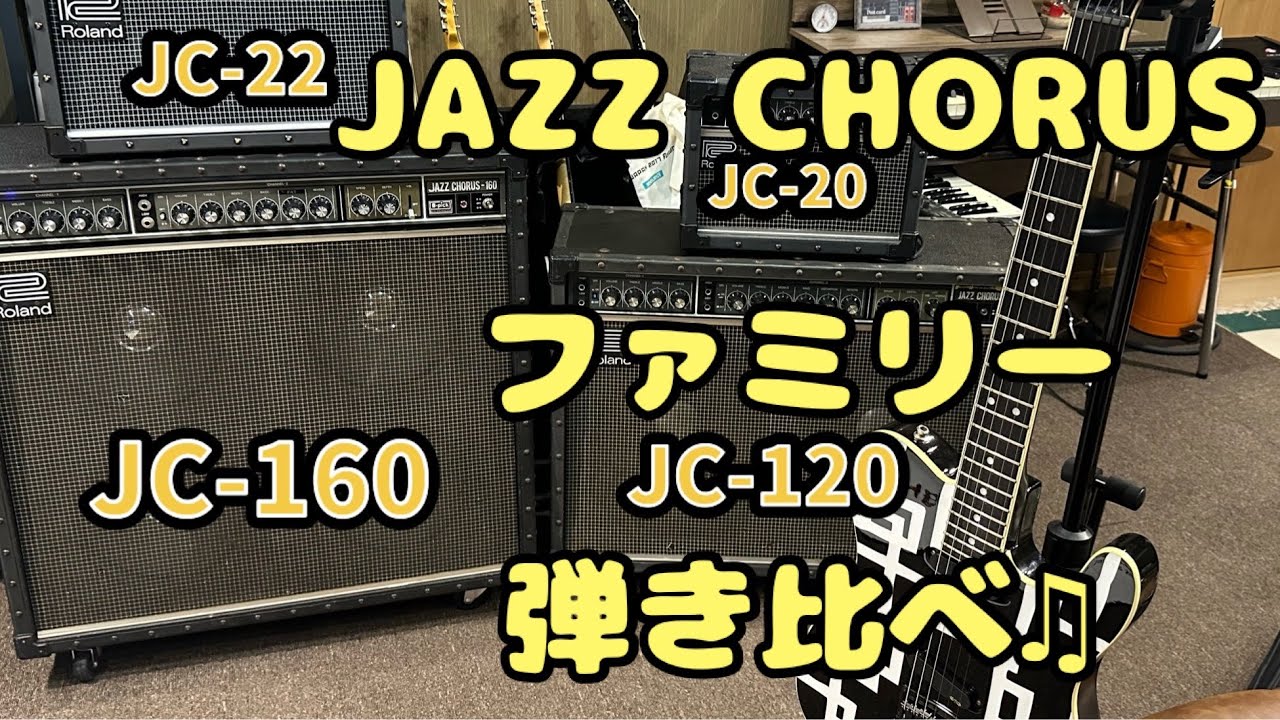 Roland JAZZ CHORUS ファミリー？！　弾き比べてみた！！