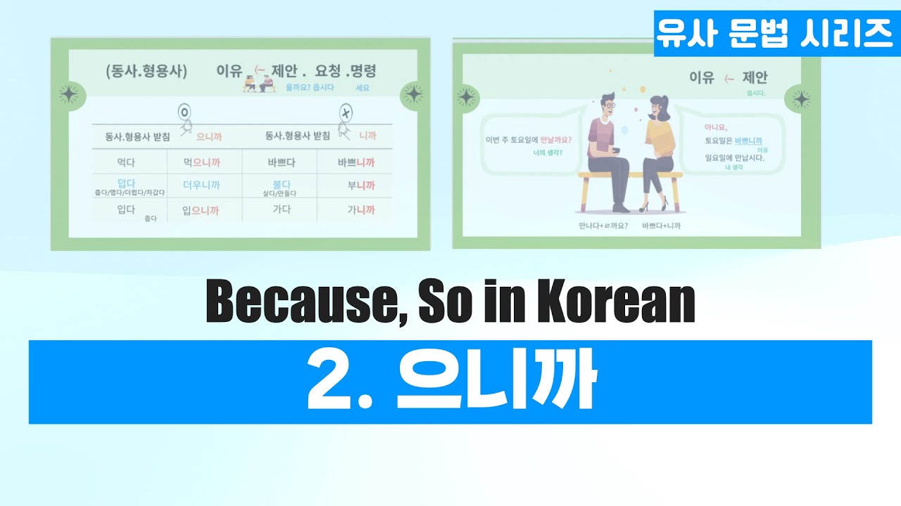 으니까 | Because, So in Korean | 유사 문법 시리즈 2편