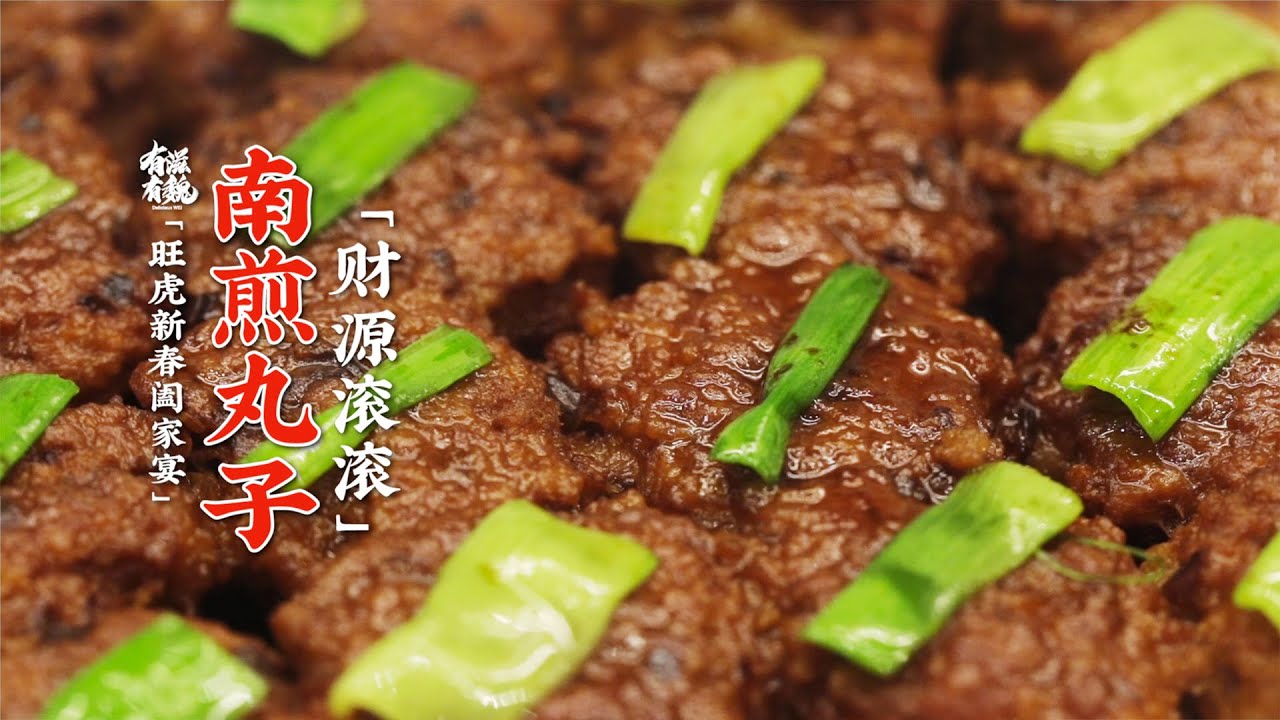 豬肉美食【南煎丸子】煎的香氣滋滋往上躥，焦香皮才是精華！| 有滋有魏