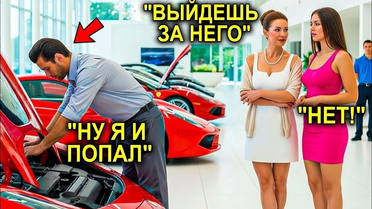 Она предложила дочь в награду за Ferrari… Но механик выбрал честь