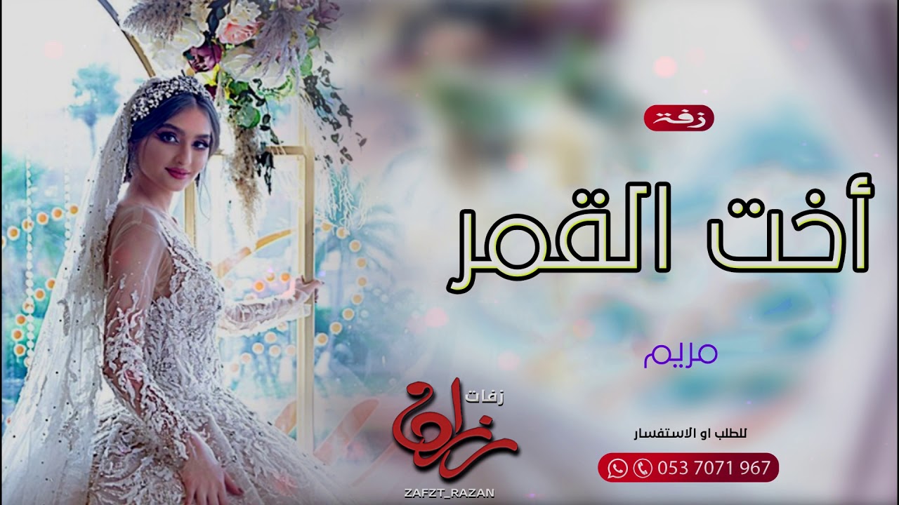 اروع زفة ملكة 2020 الليل غير وفرحة الغالية غير باسم مريم زفات عروس تجنن