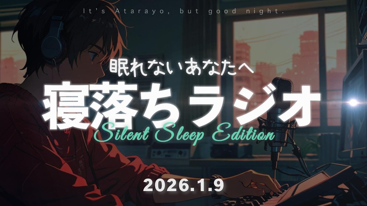 【話し声だけ】ぐっすり眠れる睡眠導入・寝落ちラジオ - 2026.1.9 | あたらよですが、おやすみなさい