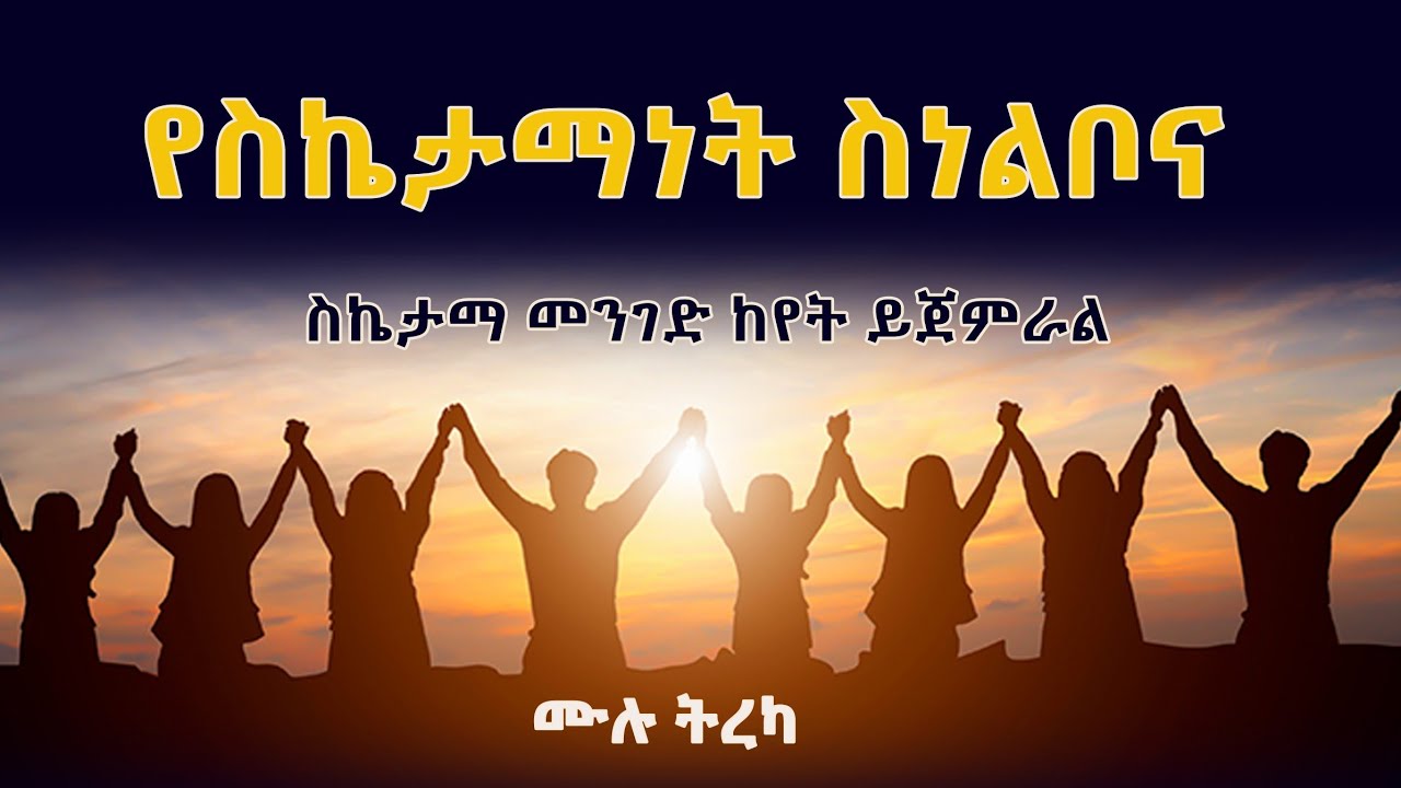 የስኬታማነት ስነ-ልቦና : ስኬታማ ስነ-ልቦና ማዳበር - ሙሉ ትረካ : Success through Positive Mental Attitude!