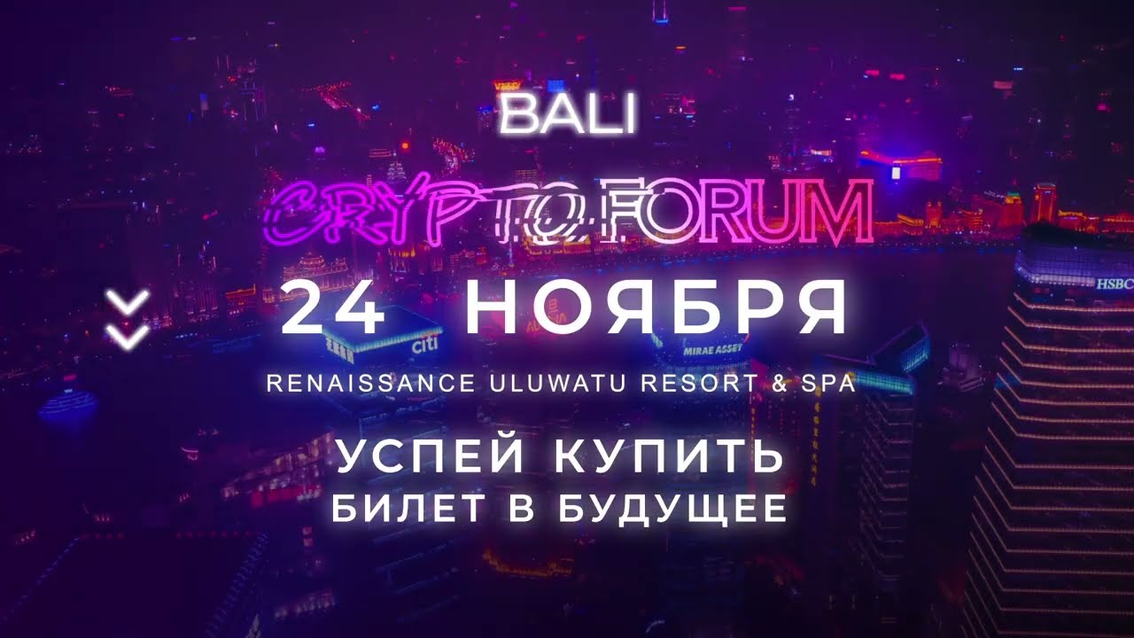 24.11 Bali Crypto Forum  - Форум о крипте и трендах будущего🔥