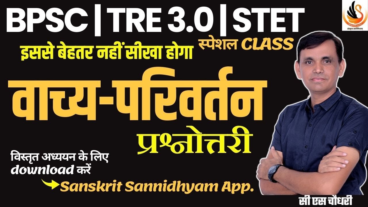 BPSC TRE 3.0 | STET | संस्कृत वाच्य परिवर्तन प्रश्नोत्तरी| #sanskritbycssir