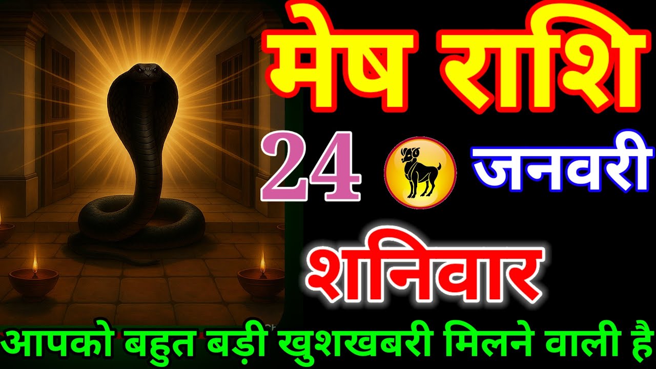 मेष राशि वालों आज 23 जनवरी को आपको बहुत बड़ी खुशखबरी मिलने वाली है सावधान हो जाओ#meshrashi