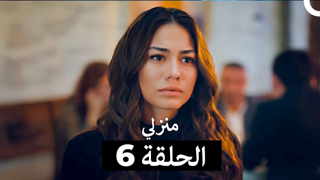 منزلي كاملة طويلة الحلقة 6 (Arabic Dubbed)