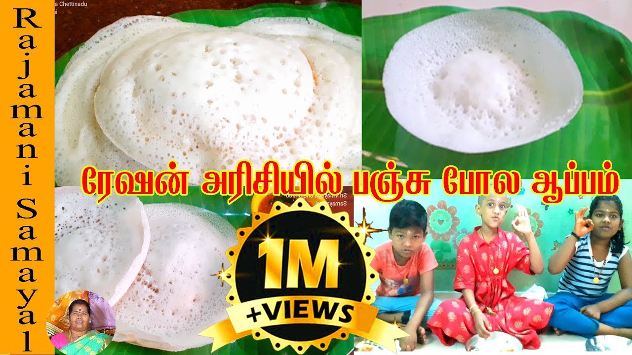 ரேஷன் அரிசியில் பஞ்சு போல ஆப்பம்| Ration Rice Aappam |Homemade Appam Recipe tamil /How to make Appam