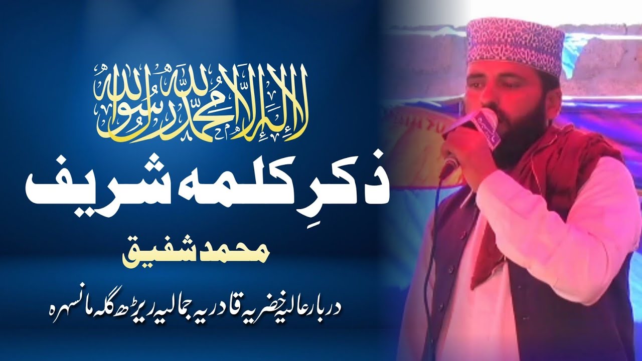 Zikr e kalma sharif | Muhammad Shafique | Urs e Khyzria Darbar e Khyzria Reerh Mansehra