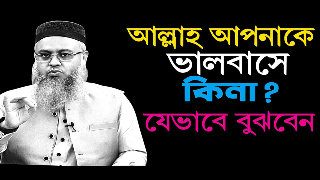 আল্লাহর ভালোবাসা পাওয়ার উপায় ও নিদর্শন | Islamic Guidance Explained by Professor Mokhter Ahmad